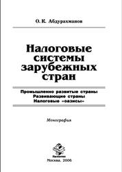 Налоговые системы зарубежных стран, Монография, Абдурахманов О.К., 2006