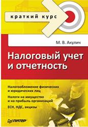 Налоговый учет и отчетность, Краткий курс, Акулич М.В., 2009