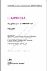 Статистика, Мхитарян В.С., Дуброва Т.А., Минашкин В.Г., 2013