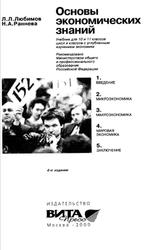 Основы экономических знаний, 10-11 класс, Любимов Л.Л., Раннева Н.А., 2000