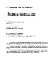 Основы экономики, Лиманова Е.Г., Буфетова Л.П., 2002