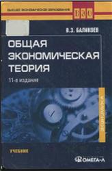 Общая экономическая теория, Баликоев В.З., 2008 