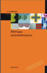 Методы эконометрики, Айвазян С.А., 2010