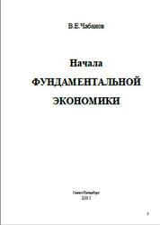 Начала фундаментальной экономики, Чабанов В.Е., 2011