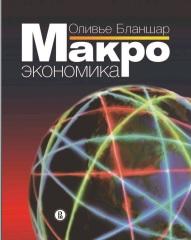 Макроэкономика, Бланшар О., Любимов Л.Л., 2003