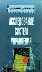 Исследование систем управления, Долятовский В.А., Долятовская В.Н., 2003