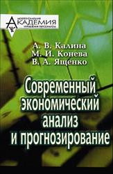 Современный экономический анализ и прогнозирование (микро- и макроуровни), Калина А.В., Конева М.И., Ященко В.А., 2003