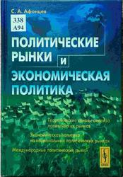 Политические рынки и экономическая политика, Афонцев С.А., 2015