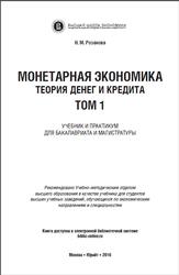Монетарная экономика, Теория денег и кредита, Tом 1, Розанова Н.М., 2016