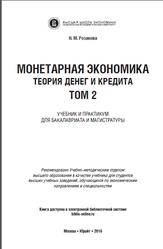 Монетарная экономика, Теория денег и кредита, Tом 2, Розанова Н.М., 2016