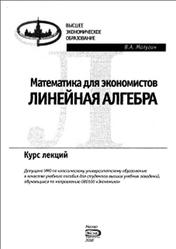 Математика для экономистов, Линейная алгебра, Курс лекций, Малугин В.А., 2006