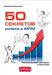 50 секретов успеха в МЛМ, Рассказывай истории и богатей, Лагуткина В., 2017