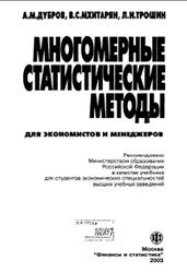 Многомерные статистические методы, Дубров А.М., Мхитарян В.С., Трошин Л.И., 2003