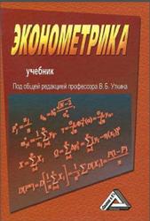 Эконометрика, Уткин В.Б., 2012