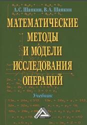 Математические методы и модели исследования операций, Шапкин А.С., Шапкин В.А., 2016