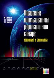 Управление использованием радиочастотного спектра: конверсия и экономика, Веерпалу В.Э., Володина Е.Е., Девяткин Е.Е., 2011