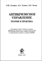 Антикризисное управление, Теория и практика, Захаров В.Я., Блинов А.О., Хавин Д.В., 2006