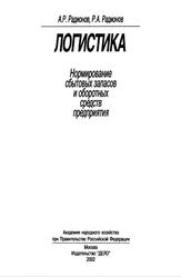 Логистика: Нормирование сбытовых запасов и оборотных средств предприятия, Радионов А.Р., Радионов Р.А., 2002