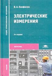 Электрические измерения, Панфилов В.А., 2013