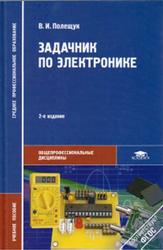 Задачник по электронике, Полещук В.И., 2011