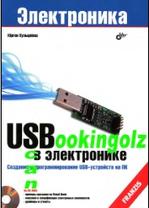USB в электронике, Хульцебош Ю., 2009