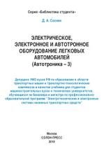 Автотроника, Электрическое, электронное и автотронное оборудование легковых автомобилей, учебник для вузов, Соснин Д.А., 2010
