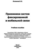 Приемники систем фиксированной и мобильной связи, учебное пособие, Логвинов ВЛ., 2016