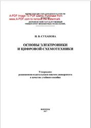 Основы электроники и цифровой схемотехники, Суханова Н.В., 2017