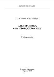 Электроника в приборостроении, Левин С.В., Хмелев В.Н., 2018
