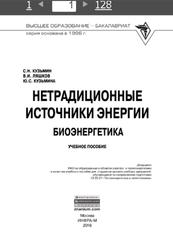 Нетрадиционные источники энергии, Кузьмин С.Н., 2018