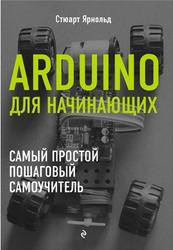 Arduino для начинающих, Самый простой пошаговый самоучитель, Ярнольд Стюарт, 2017