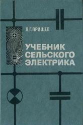 Учебник сельского электрика, Прищеп Л.Г., 1986