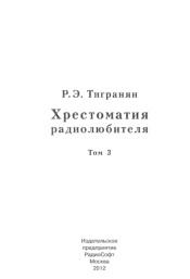 Хрестоматия радиолюбителя, том 3, Тигранян Р.З., 2012