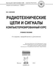 Радиотехнические цепи и сигналы, компьютеризированный курс, Каганов В.И., 2018