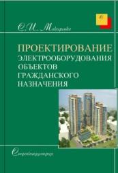 Проектирование электрооборудования объектов гражданского назначения, пособие, Макаренко С.И., 2019