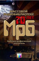 Массовой радиобиблиотеке - 70 лет, Библиографический указатель, Пескин А.Е., 2017