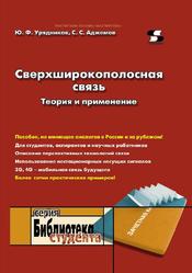 Сверхширокополосная связь, Теория и применение, Урядников Ю.Ф., Аджемов С.С., 2009