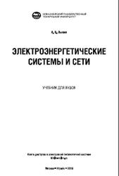 Электроэнергетические системы и сети, Лыкин А.В., 2018