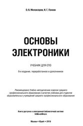 Основы электроники, Учебник для СПО, Миловзоров О.В., Панков И.Г., 2018