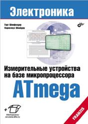 Измерительные устройства на базе микропроцессора ATmega, Шонфелдер Г., 2014