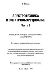 Электротехника и электрооборудование, в 3 частях, часть 3, Алиев И.И., 2018