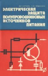 Электрическая защита полупроводниковых источников питания, Китаев В.Г., Левинзон С.В., 1977