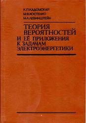 Теория вероятностей и ее приложения к задачам электроэнергетики, Кадомская К.П., Костенко М.В., Левинштейн М.Л., 1992