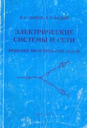 Электрические системы и сети, Решение практических задач, Лычев П.В., Федин В.Т., 1997