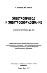 Электропривод и электрооборудование, Острецов В.Н., 2019