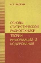 Основы статистической радиотехники, теории информации и кодирования, Липкин И.А., 1978