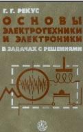 Основы электротехники и электроники в задачах с решениями, Рекус Г.Г., 2005