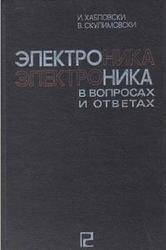 Электроника в вопросах и ответах, Хабловски И., Скулимовски В., 1984