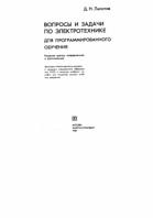 Вопросы и задачи по электротехнике для программированного обучения, Липатов Д.Н., 1984