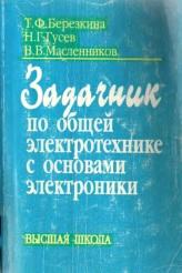Задачник по общей электротехнике с основами, Березкина Т.Ф., Гусев Н.Г., Масленников В.В., 2001